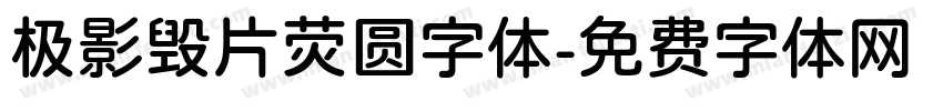 极影毁片荧圆字体字体转换