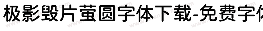极影毁片萤圆字体下载字体转换