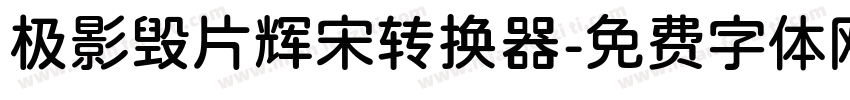 极影毁片辉宋转换器字体转换