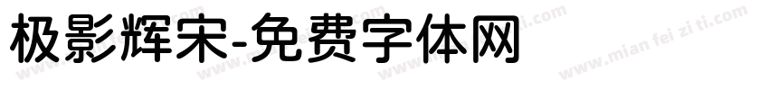极影辉宋字体转换