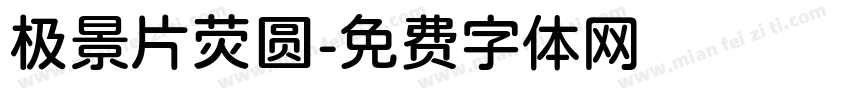 极景片荧圆字体转换