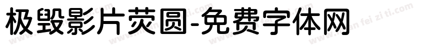 极毁影片荧圆字体转换