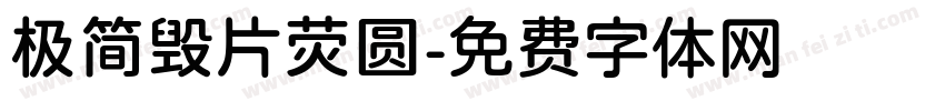 极简毁片荧圆字体转换
