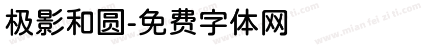 极影和圆字体转换