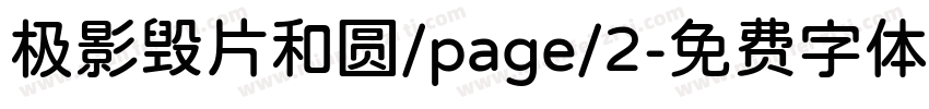 极影毁片和圆/page/2字体转换