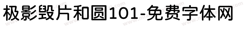 极影毁片和圆101字体转换