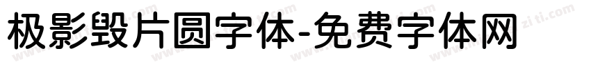 极影毁片圆字体字体转换