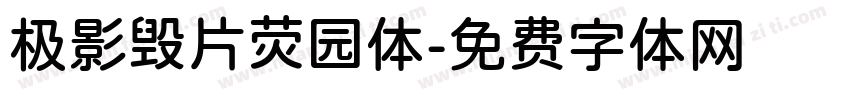极影毁片荧园体字体转换