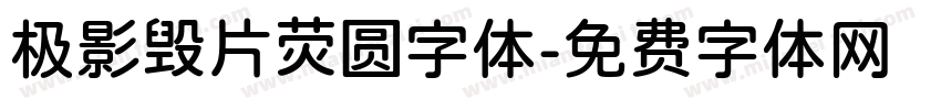 极影毁片荧圆字体字体转换