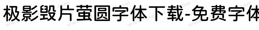 极影毁片萤圆字体下载字体转换