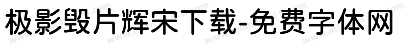 极影毁片辉宋下载字体转换