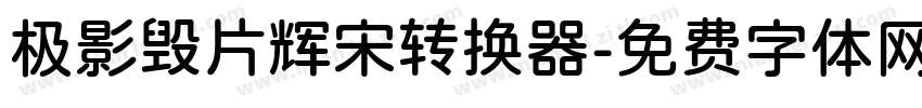 极影毁片辉宋转换器字体转换