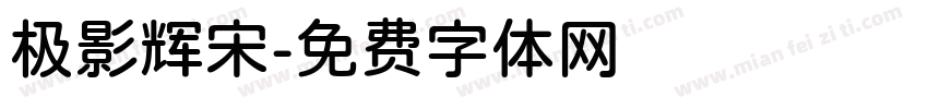 极影辉宋字体转换