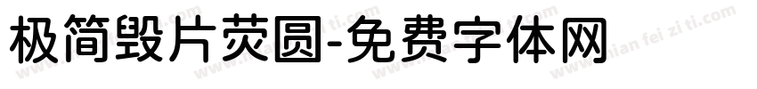 极简毁片荧圆字体转换