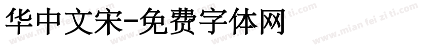 华中文宋字体转换