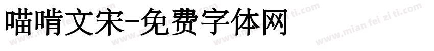 喵啃文宋字体转换