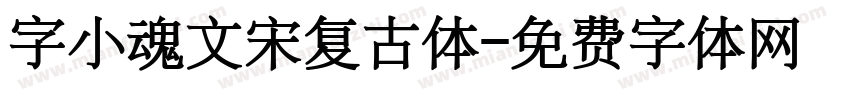 字小魂文宋复古体字体转换