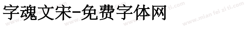字魂文宋字体转换