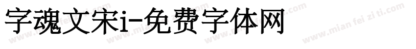 字魂文宋i字体转换