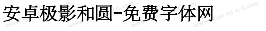 安卓极影和圆字体转换