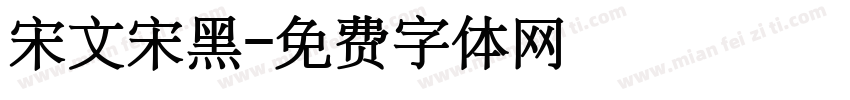 宋文宋黑字体转换
