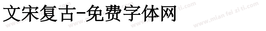 文宋复古字体转换