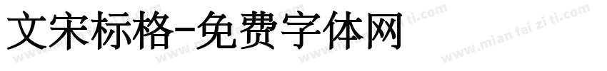 文宋标格字体转换