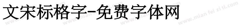 文宋标格字字体转换