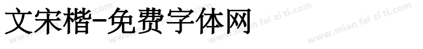 文宋楷字体转换