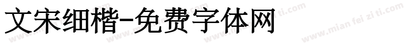 文宋细楷字体转换