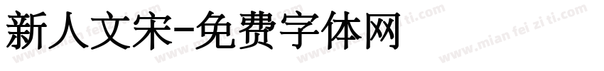新人文宋字体转换