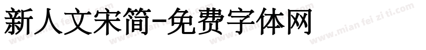 新人文宋简字体转换