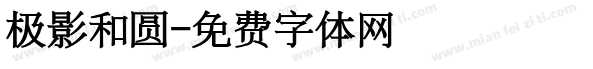 极影和圆字体转换