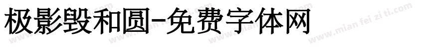 极影毁和圆字体转换