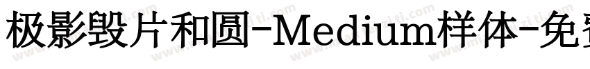 极影毁片和圆-Medium样体字体转换