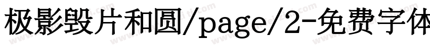 极影毁片和圆/page/2字体转换