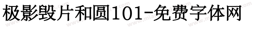 极影毁片和圆101字体转换