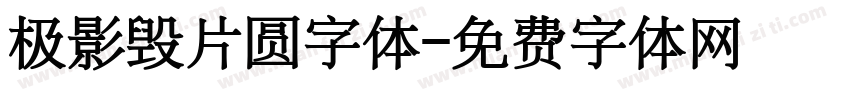 极影毁片圆字体字体转换