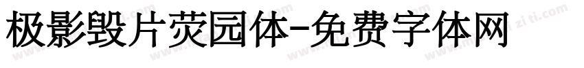 极影毁片荧园体字体转换