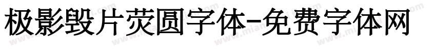 极影毁片荧圆字体字体转换