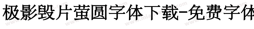 极影毁片萤圆字体下载字体转换