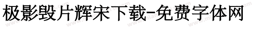 极影毁片辉宋下载字体转换