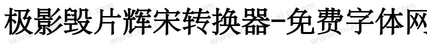 极影毁片辉宋转换器字体转换