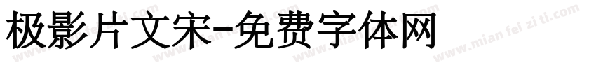 极影片文宋字体转换