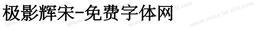 极影辉宋字体转换