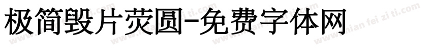 极简毁片荧圆字体转换