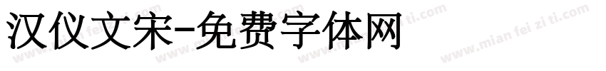 汉仪文宋字体转换