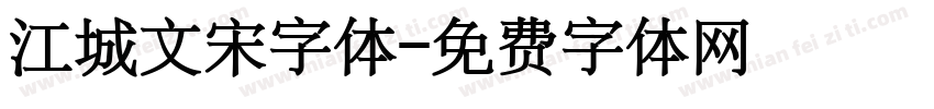 江城文宋字体字体转换