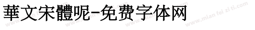華文宋體呢字体转换