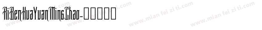 RiBenHuaYuanMingChao字体转换